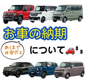 納期について！